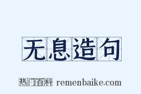 无息造句是什么意思的图片